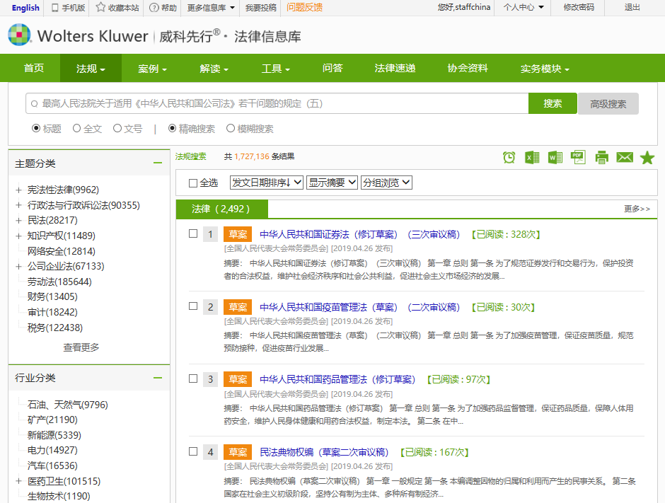 法律大数据：荷兰威科·威科先行®中国法律信息库