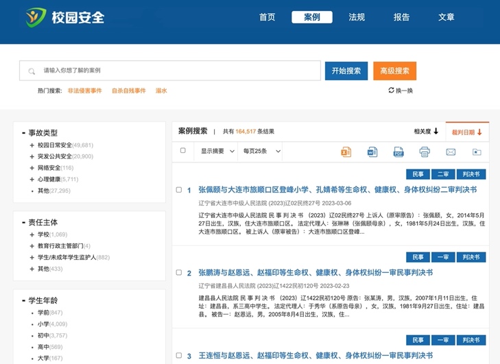 法律大数据：北京某区政府·校园安全案例资源库